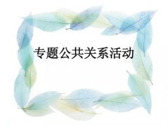 武汉大学公共关系培训班