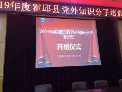 2019年度霍邱县党外知识分子培训班开班