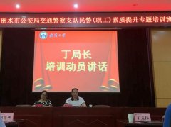 丽水市公安局交通警察支队民警（职工）素质提升专题培训班圆满举办