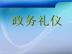 武汉大学政务礼仪培训班