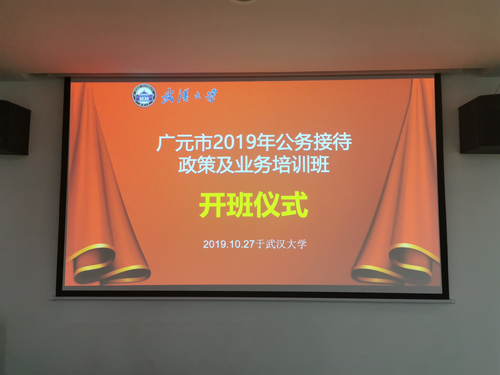 广元市2019年公务接待政策及业务培训班开班