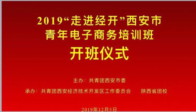 西安2019年青年电商培训班圆满结束