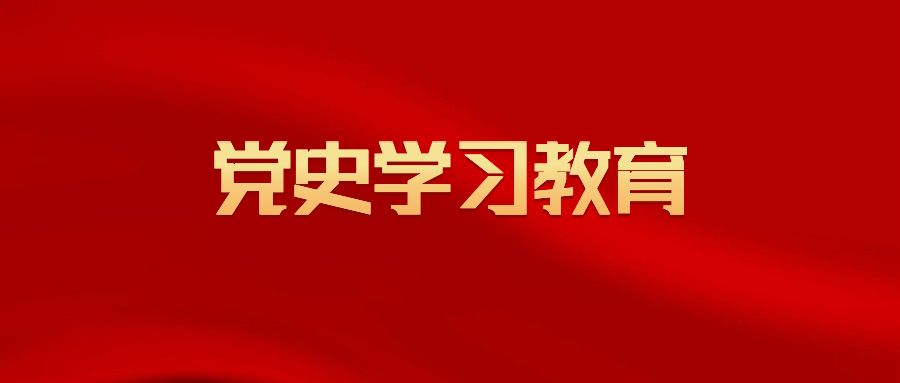 【党史学习】交通运输部扎实开展党史学习教育