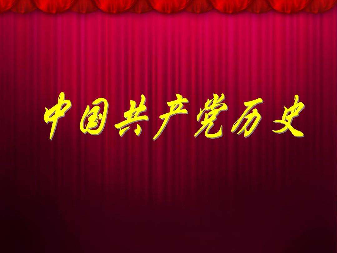 【党史学习】加强党的政治建设 坚持党的全面领导