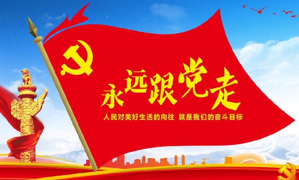 【党史学习】以昂扬奋斗姿态开拓发展新局