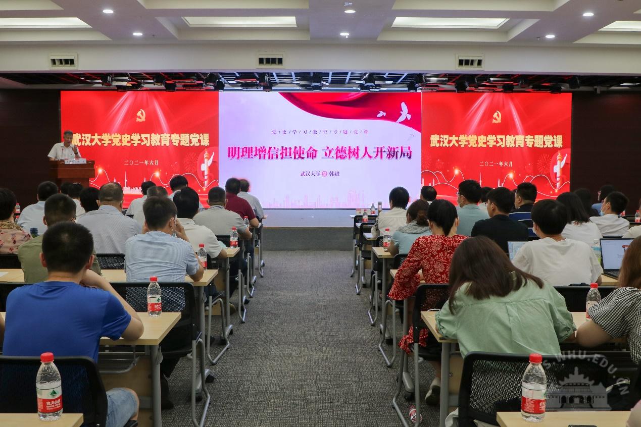 武汉大学干部培训——校党委书记韩进为师生讲授党史学习教育专题党课