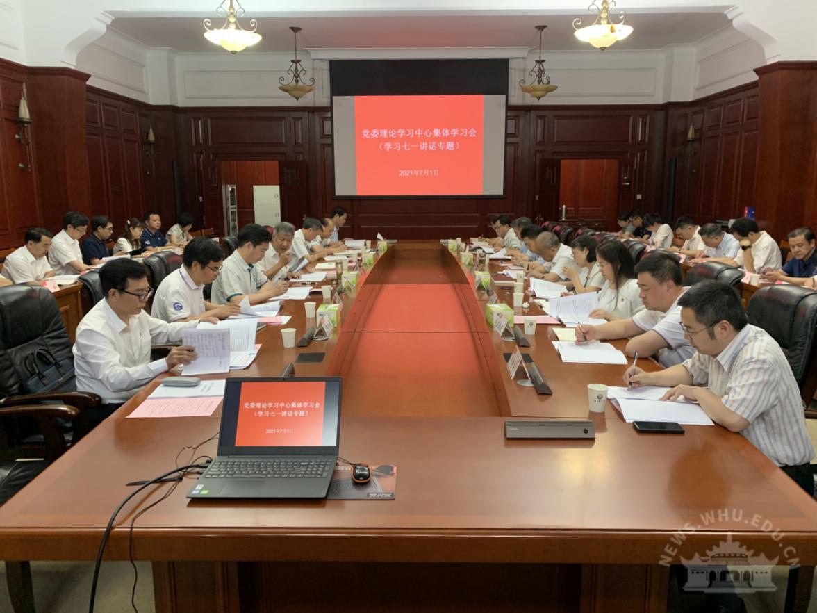 武汉大学干部培训——校党委理论学习中心组专题学习习近平总书记“七一”重要讲话精神